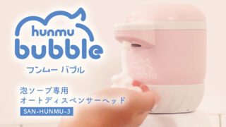 hunmu bubble（フンムーバブル） | 株式会社オーエムサポート